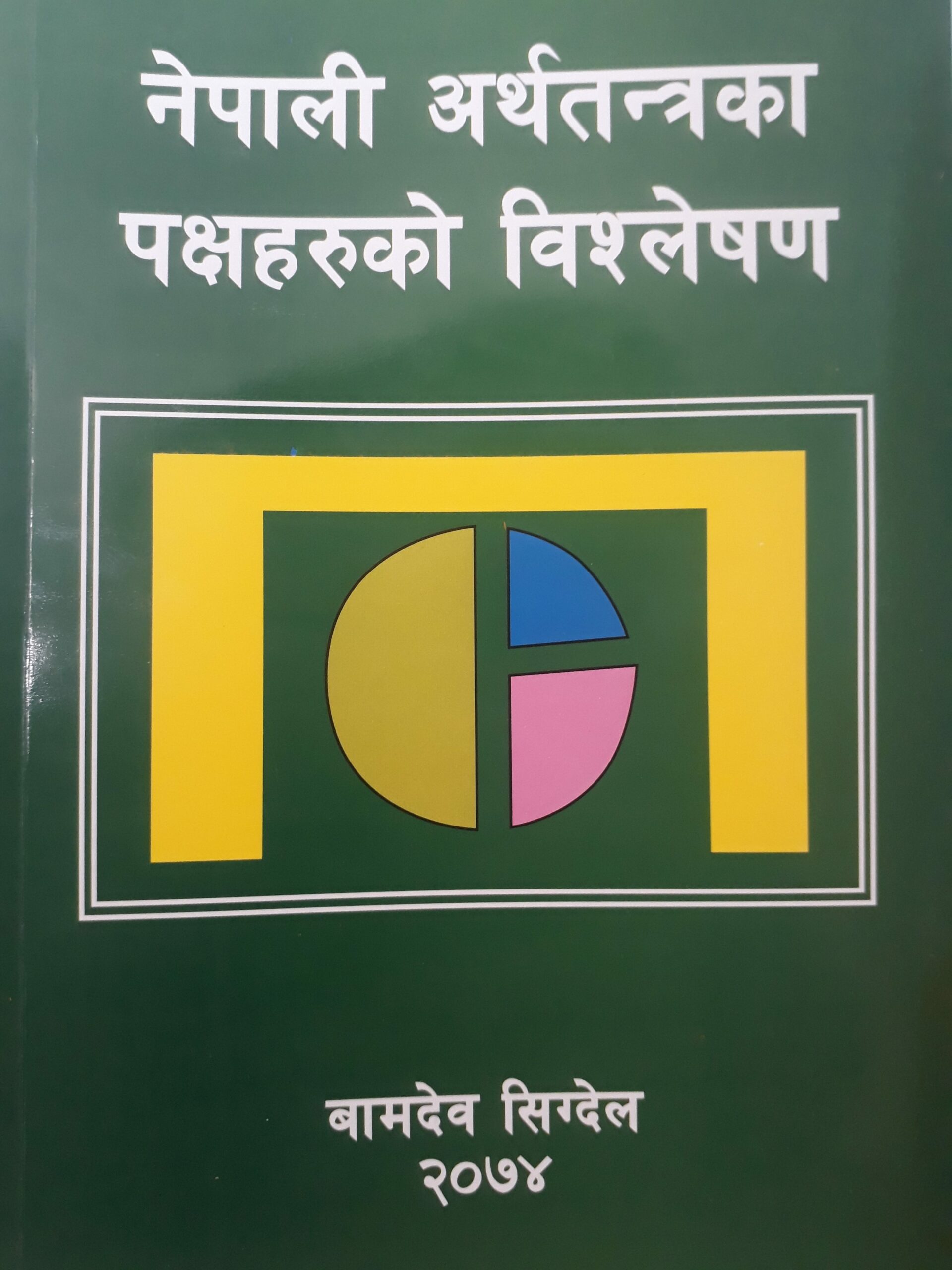 नेपाली अर्थतन्त्रका पक्षहरुको विश्लेषण नामक किताब बजारमा