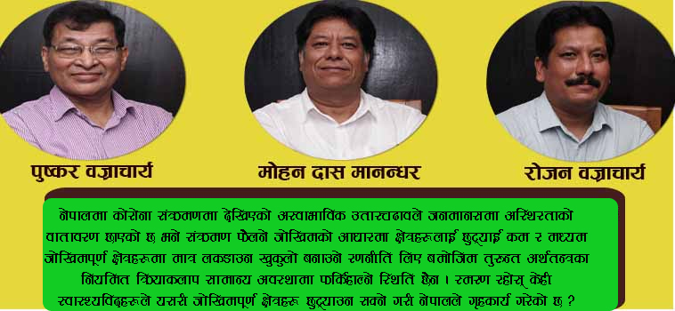 कोरोना, नेपालको वर्तमान आर्थिक अवस्था र चाल्नुपर्ने कदमहरू