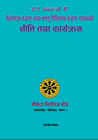 चालु आर्थिक वर्षको धितोपत्र तथा वस्तु विनिमय सम्बन्धी नीति तथा कार्यक्रम सार्वजनिक (पूर्ण पाठ सहित)