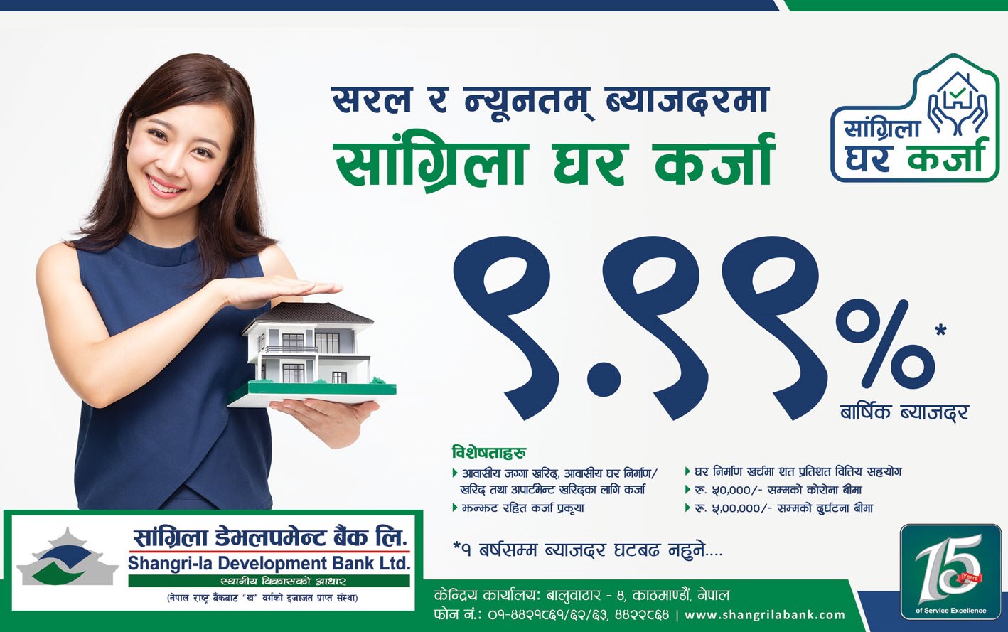 सांग्रिला डेभलपमेन्ट बैंक ९.९९ प्रतिशत व्याजदरमा घर कर्जा योजना