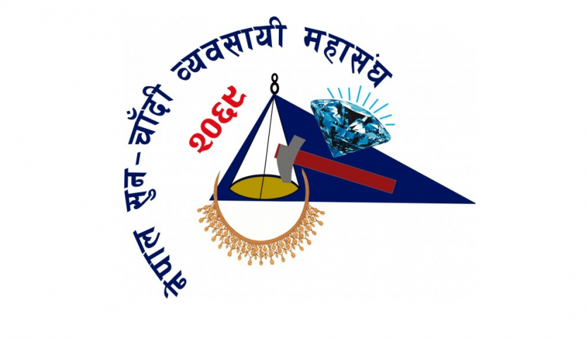 नेपाल सुनचाँदी व्यवसायी महासंघको महाअधिवेशन आगामी शुक्रवार र शनिवार
