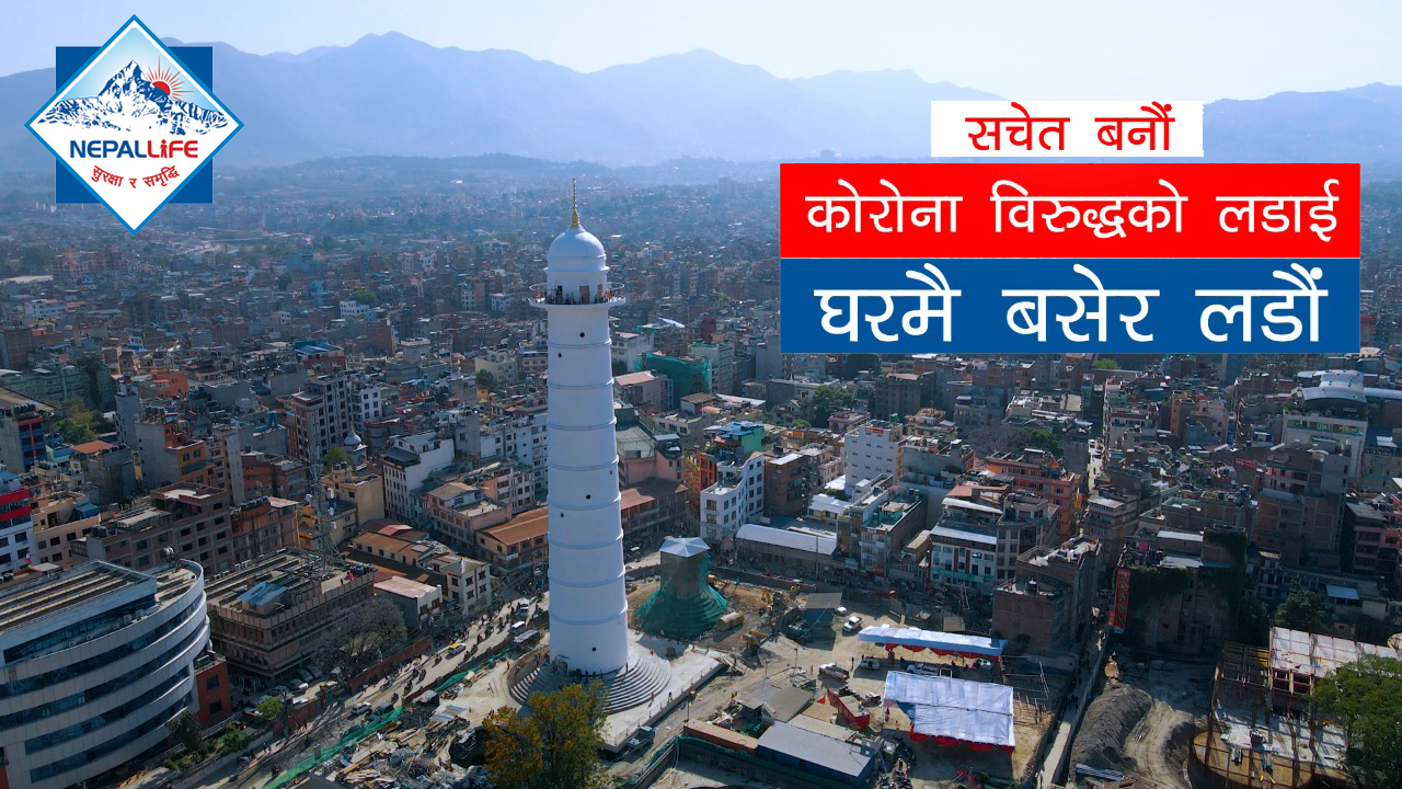 नेपाल लाइफद्वारा कोरोना संक्रमणबारे सचेतनामुलक भिडियो सार्वजनिक