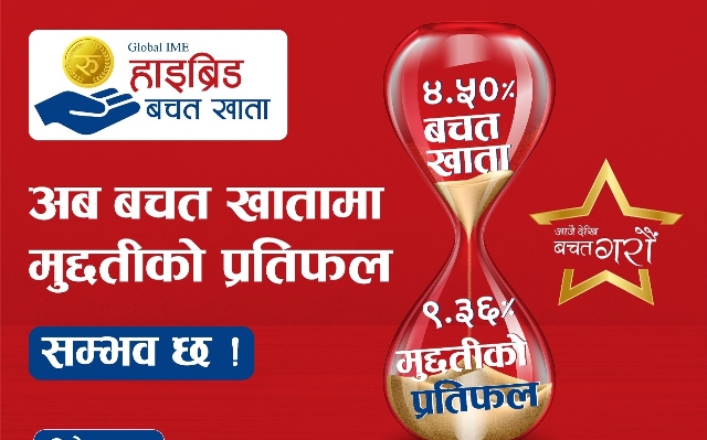 ग्लोबल आइएमई बैंकले ल्यायोे ‘ग्लोबल आइएमई हाइब्रिड बचत खाता’