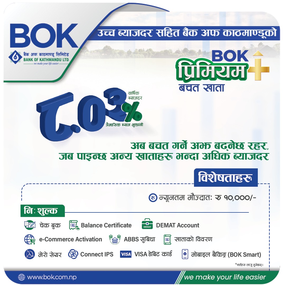बैंक अफ काठमाण्डूको उच्च ब्याजदरको प्रिमियम प्लस बचत खाता