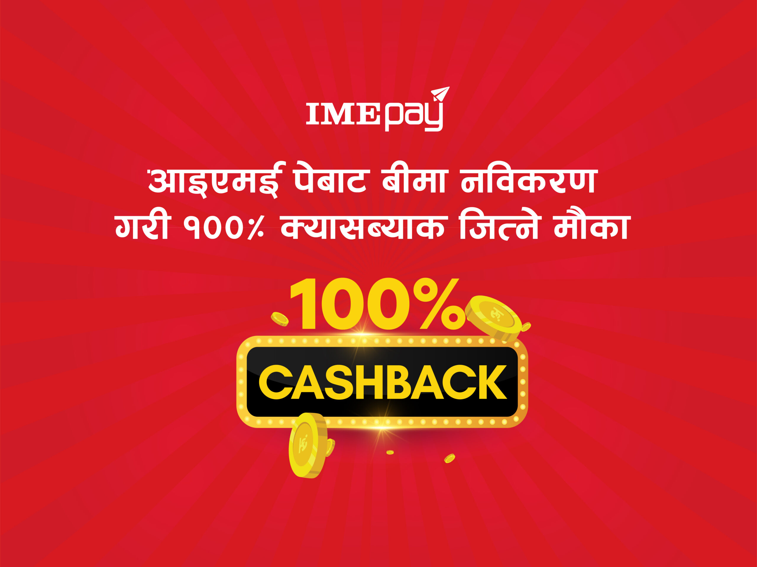 ‘आइएमई पे’ बाट विभिन्न इन्सुरेन्सको बीमा नविकरण गरी १००५ क्यासब्याक जित्ने मौका