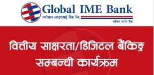 ग्लोबल आइएमई बैंकका १६९ शाखाद्वारा वित्तीय साक्षरता कार्यक्रम आयोजना, २० हजार बढीको सहभागिता
