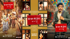 ‘के घर के डेरा : घर नं २’लाई युनिभर्सल सर्टिफिकेट