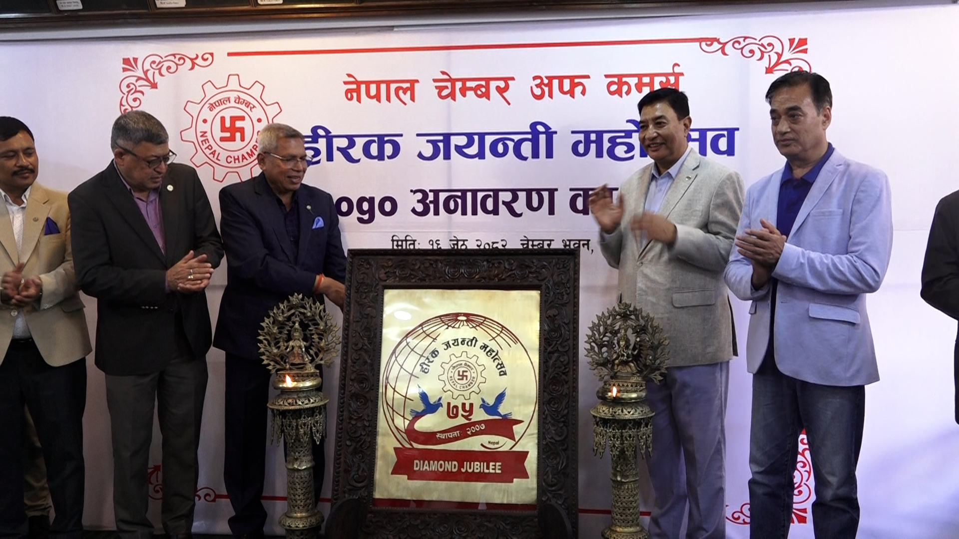 हीरक जयन्ती मनाउँदै चेम्बर अफ कमर्स, लोगो सार्वजनिक