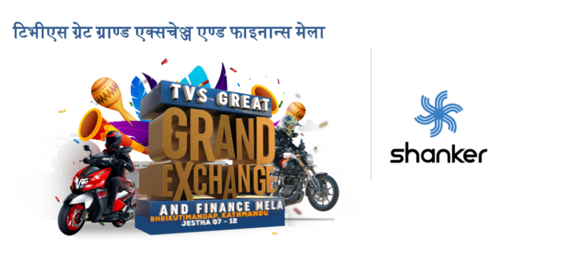 टिभीएस ग्रेट ग्राण्ड एक्सचेञ्ज एण्ड फाइनान्स मेला