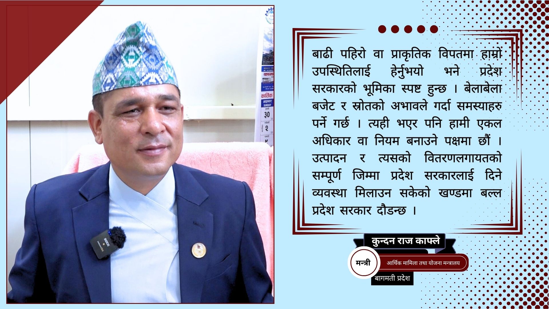 बागमती प्रदेश सरकार उत्पादनमुखी बजेट निर्माणको अभियानमा छ : मन्त्री काफ्ले