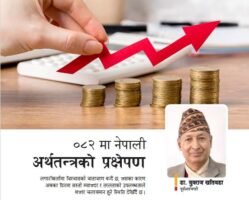 ०८२ मा नेपाली अर्थतन्त्रको प्रक्षेपण