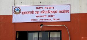 बागमती प्रदेशमा १० महिनामा ३८.९१ प्रतिशत मात्र बजेट खर्च, पर्यटन मन्त्रालयको खर्च सबैभन्दा न्यून