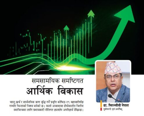 समसामयिक समष्टिगत आर्थिक विकास : डा. चिरञ्जीवी नेपाल, पूर्वगभर्नर एवं अर्थविद्