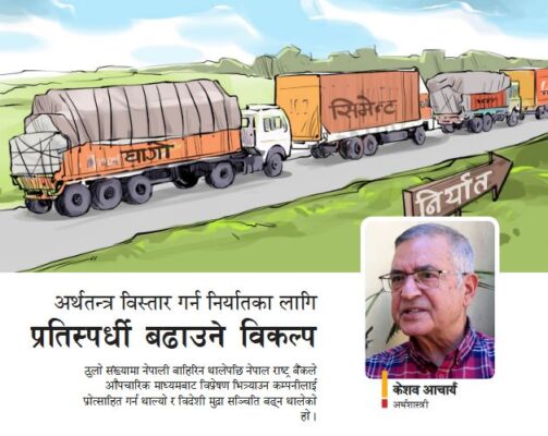 अर्थतन्त्र विस्तार गर्न निर्यातका लागि प्रतिस्पर्धी बढाउने विकल्प : केशव आचार्य, अर्थशास्त्री