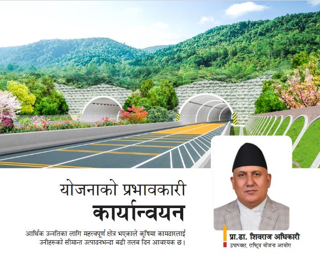 योजनाको प्रभावकारी कार्यान्वयन : प्रा.डा. शिवराज अधिकारी