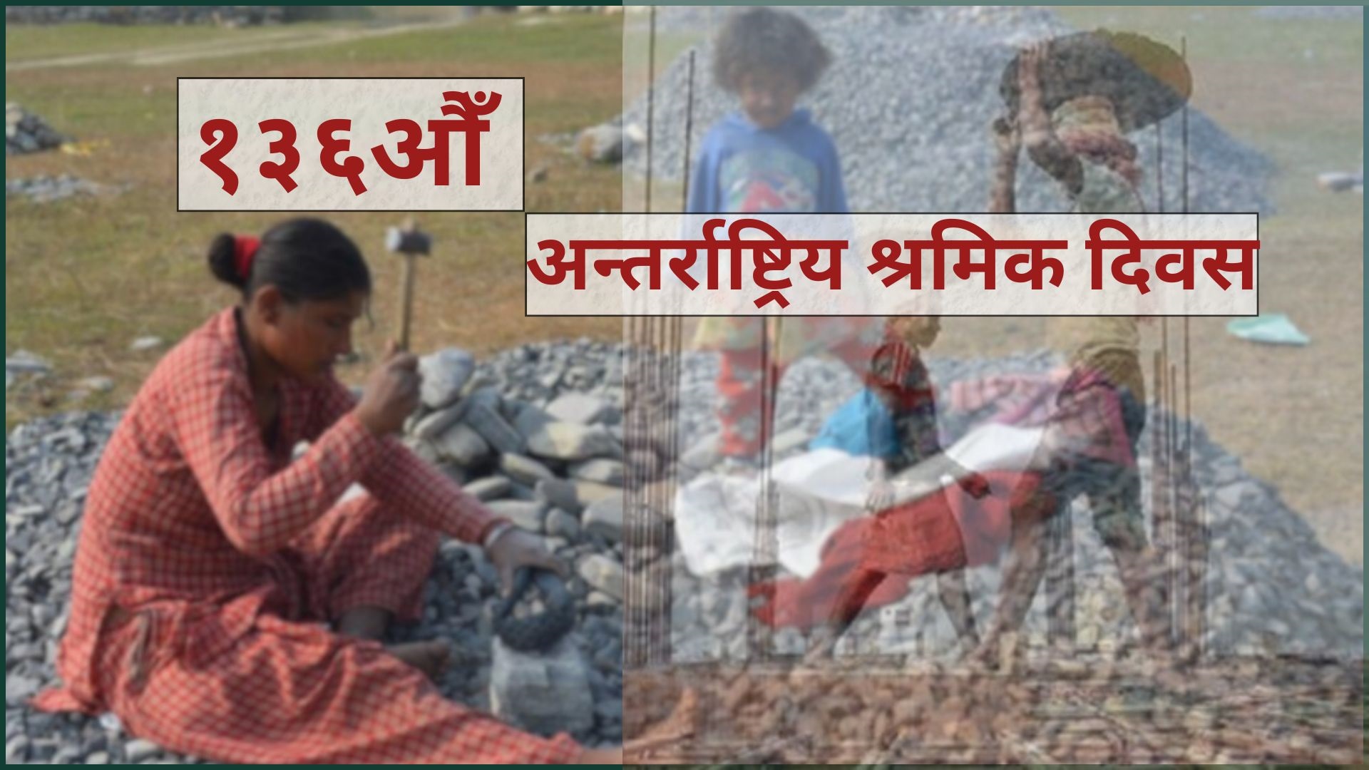 आज १३६औँ अन्तरराष्ट्रिय श्रमिक दिवस, विभिन्न कार्यक्रम गरी मनाइँदै