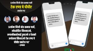 टेक एण्ड पे फिर्ता लिन ऊर्जा उद्यमीले पठाए प्रधानमन्त्री, अर्थमन्त्री र ऊर्जामन्त्रीलाई एकैपटक एसएमएस