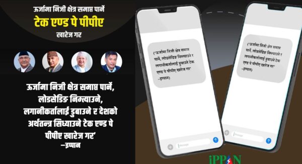 टेक एण्ड पे फिर्ता लिन ऊर्जा उद्यमीले पठाए प्रधानमन्त्री, अर्थमन्त्री र ऊर्जामन्त्रीलाई एकैपटक एसएमएस