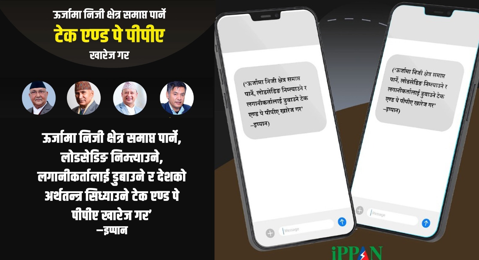 टेक एण्ड पे फिर्ता लिन ऊर्जा उद्यमीले पठाए प्रधानमन्त्री, अर्थमन्त्री र ऊर्जामन्त्रीलाई एकैपटक एसएमएस
