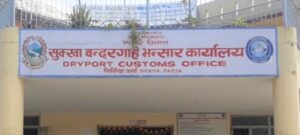 शीर्षक: सर्सिया सुख्खा बन्दरगाह भन्सार कार्यालय अब बिर्तगंज भन्सारमा गाभिने, साउन १ देखि लागू हुने निर्णय