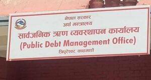 आज १० अर्बको विकास ऋणपत्र निष्काशन हुँदै