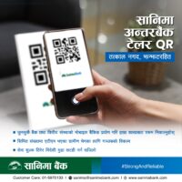 सानिमा बैंकको अन्तर बैंक टेलर QR कारोबार सेवा सञ्चालनमा
