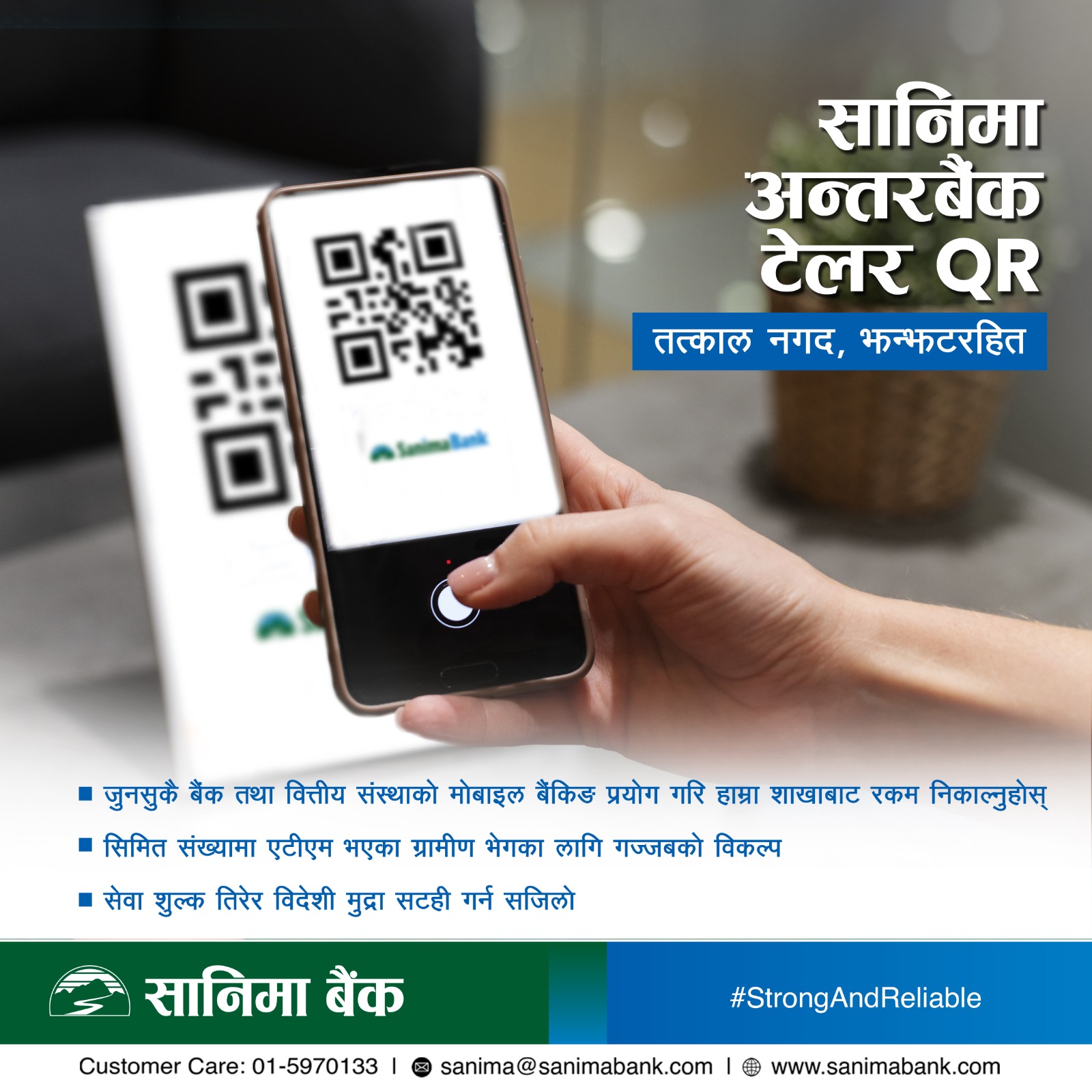 सानिमा बैंकको अन्तर बैंक टेलर QR कारोबार सेवा सञ्चालनमा