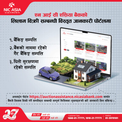 एन आई सी एशिया बैंकको लिलाम बिक्री पोर्टलमा उपलब्ध छन् लिलाम बिक्री सम्बन्धी विस्तृत जानकारी