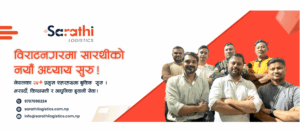 सारथी लॉजिस्टिक्सको विराटनगर शाखाको भव्य उद्घाटन समारोह सम्पन्न
