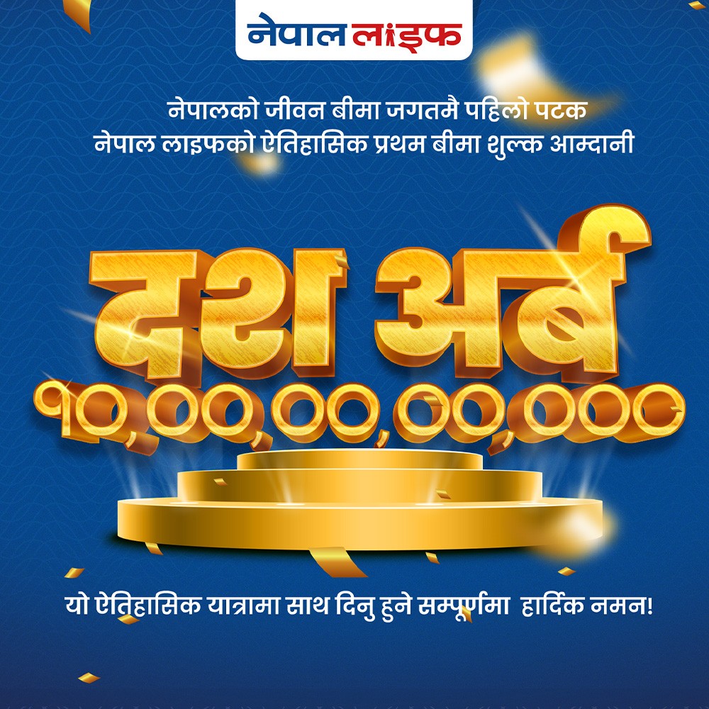 नेपाल लाइफद्वारा रु १०,००,००,००,००० प्रथम बीमा शुल्क आर्जन गर्दै रेकर्ड कायम