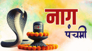 आज देशभर नाग पञ्चमी मनाइँदै