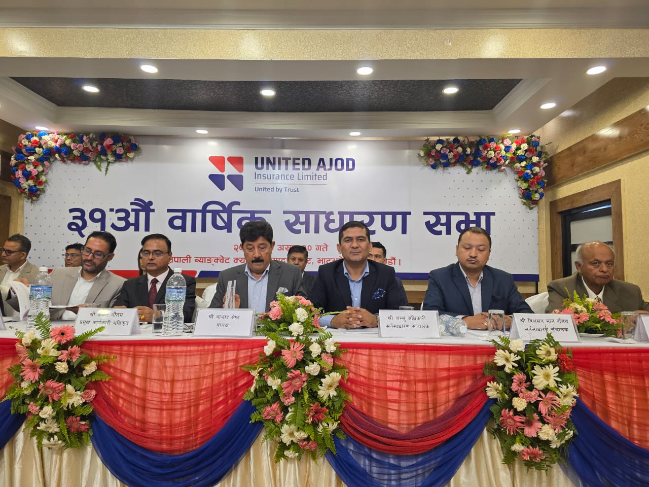 यूनाइटेड अजोड इन्स्योरेन्सको ३१औं साधारण सभा सम्पन्न — डिजिटल बीमा सेवा विस्तारको घोषणा