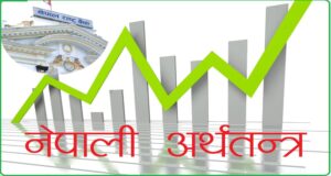 नेपालको अर्थतन्त्रमा सुधारको संकेत, वृद्धिदर ४.६ प्रतिशत पुग्ने अनुमान