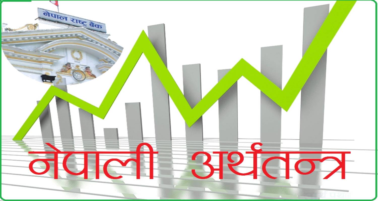 नेपालको अर्थतन्त्रमा सुधारको संकेत, वृद्धिदर ४.६ प्रतिशत पुग्ने अनुमान