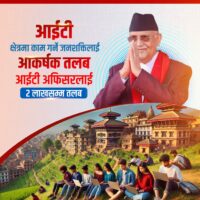 आईटी क्षेत्रका दक्ष जनशक्तिलाई दुई लाखसम्म तलबको व्यवस्था : प्रधानमन्त्री ओली