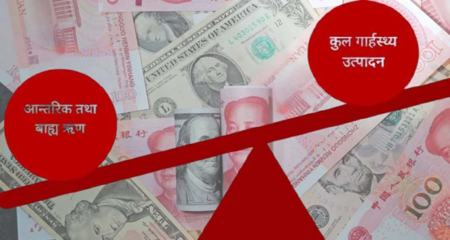 पहिलो महिनामै १४ अर्ब सार्वजनिक ऋण थप