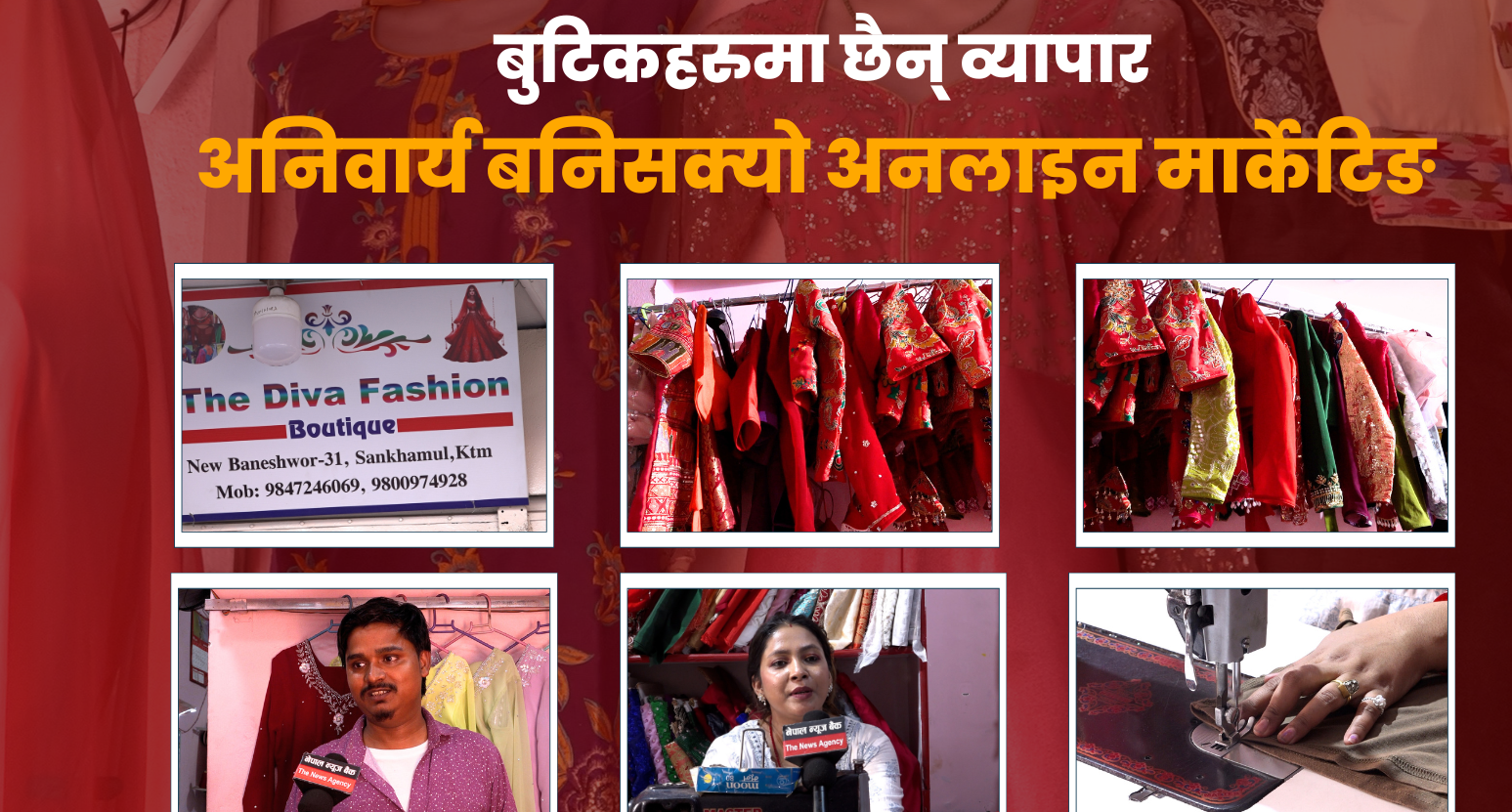 बुटिकहरुमा छैन् व्यापार, अनिवार्य बनिसक्यो अनलाइन मार्केटिङ