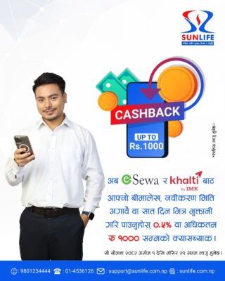 सन नेपाल लाइफ इन्स्योरेन्सको बीमाशुल्क भुक्तानीमा क्यासब्याक अफर