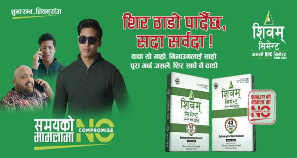 “नो कम्प्रमाइज” अभियानमा शिवम् सिमेन्टको नयाँ सन्देश : समयमै निर्णय, जीवनमै सफलता