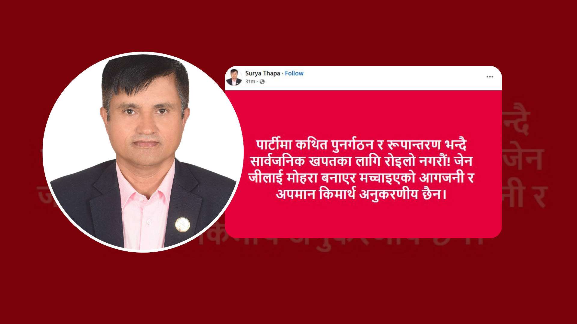 जेनजीलाई मोहरा बनाएर मुलुक जलाइयो : सूर्य थापा