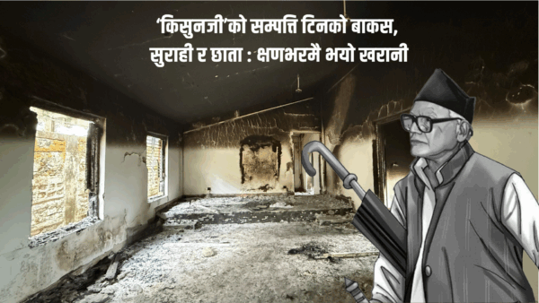 ‘किसुनजी’को सम्पत्ति टिनको बाकस, सुराही र छाता : क्षणभरमै भयो खरानी