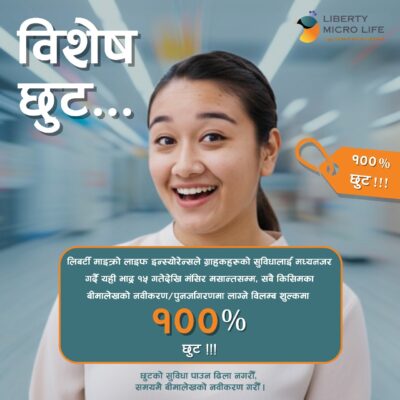 लिबर्टी माइक्रो लाइफको पहल: बीमाशुल्कमा शतप्रतिशत बिलम्ब शुल्क छुट