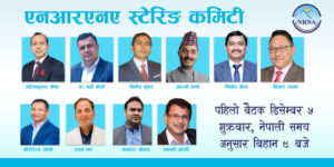 एनआरएनए एकतापछि स्टेरिङ कमिटीको पहिलो बैठक बस्दै