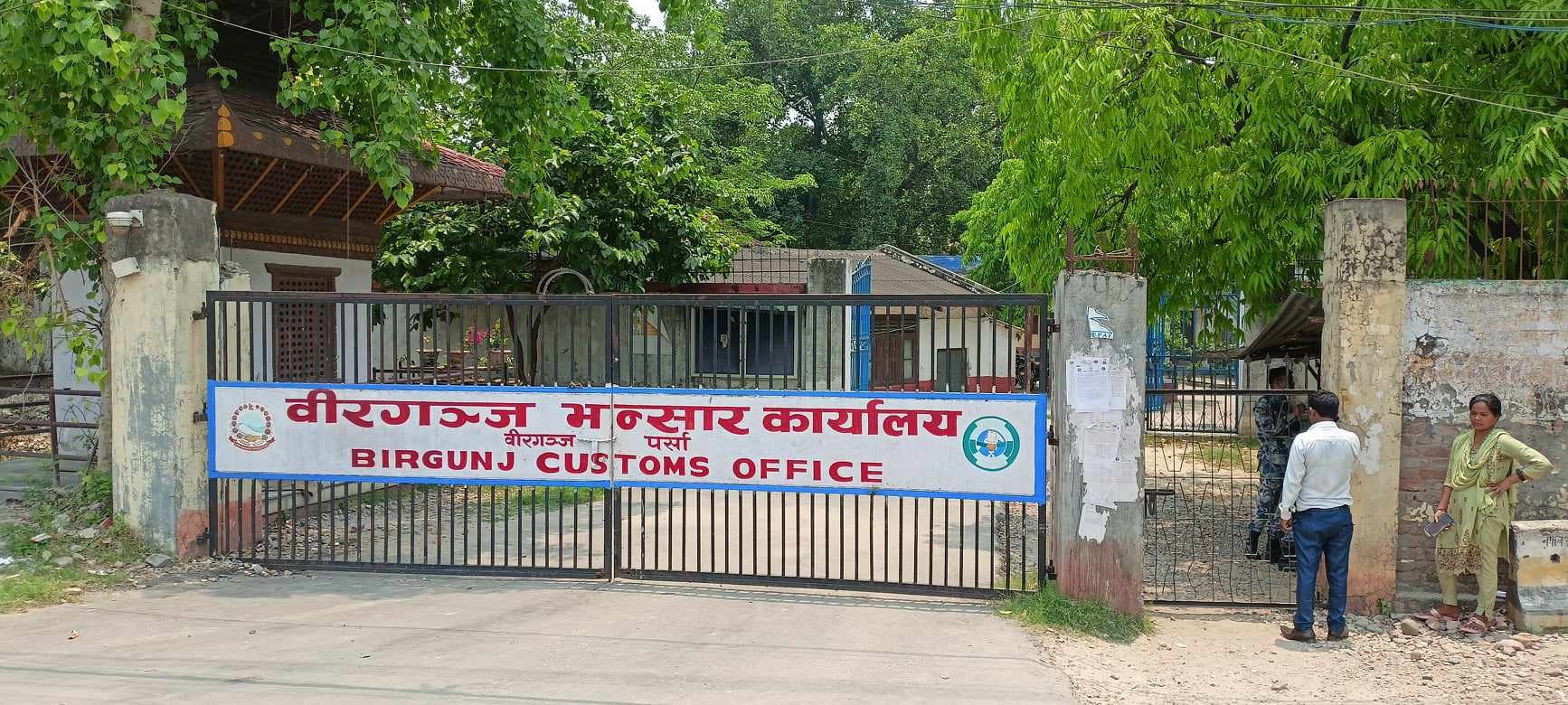 भन्सार एजेन्टहरूकाे ‘पेन डाउन’का कारण वीरगञ्ज भन्सार कार्यालयको राजश्व सङ्कलन ठप्प