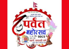 आठौं पर्वत महोत्सवको तयारी तिव्र, पौष ९ देखी १९ सम्म सञ्चालन हुने